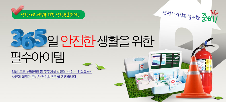 365일 안전한 생활을 위한 필수아이템
