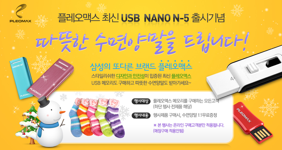 플레오맥스 NANO N-5출시기념 수면양말 증정!